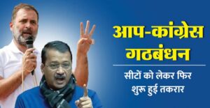 AAP-Congress: अब AAP-Congress गठबंधन में नए मोड़, नेताओं के बीच दलित वोटों के संदर्भ में मुखाबला