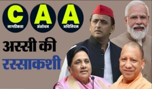 CAA संघर्ष पर BJP की दांवपेच, चुनाव से पहले मुस्लिमों के वोटिंग निर्धारित होगी?